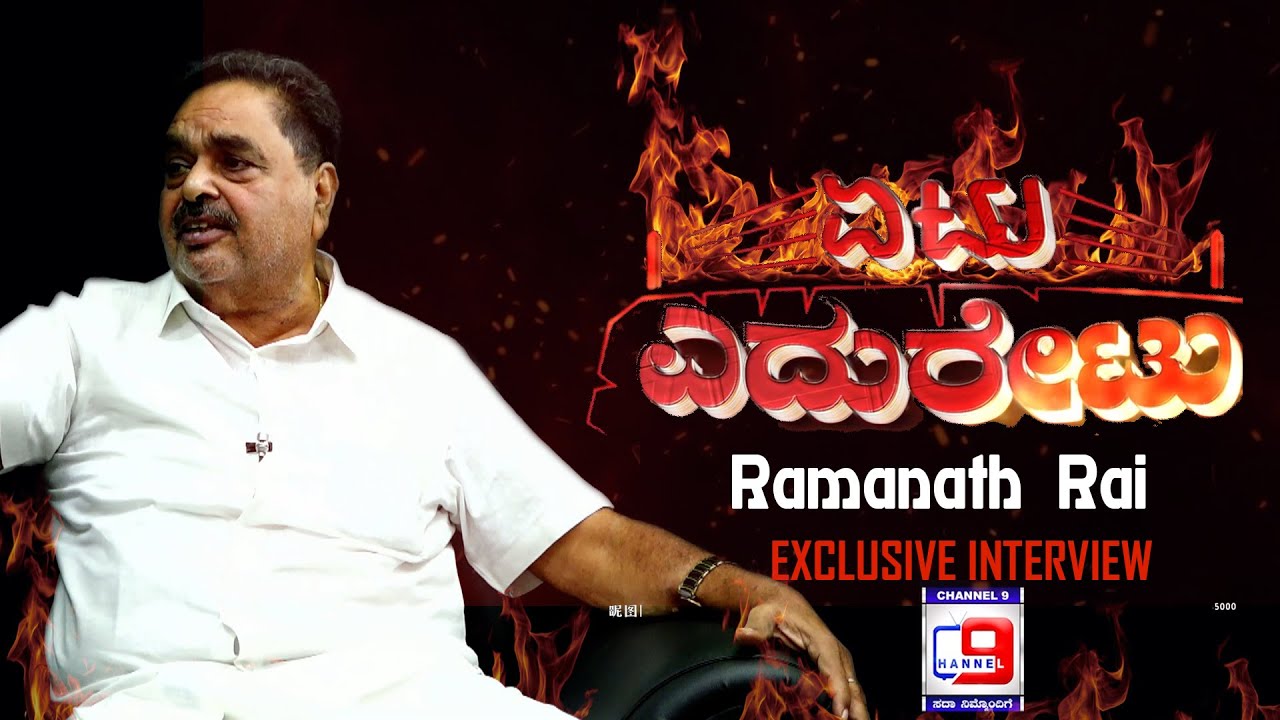 RAMANATH RAI | EXCLUSIVE INTERVIEW | YETU YEDIRETU | CHANNEL 9 MANGALORE | Ep-4 |