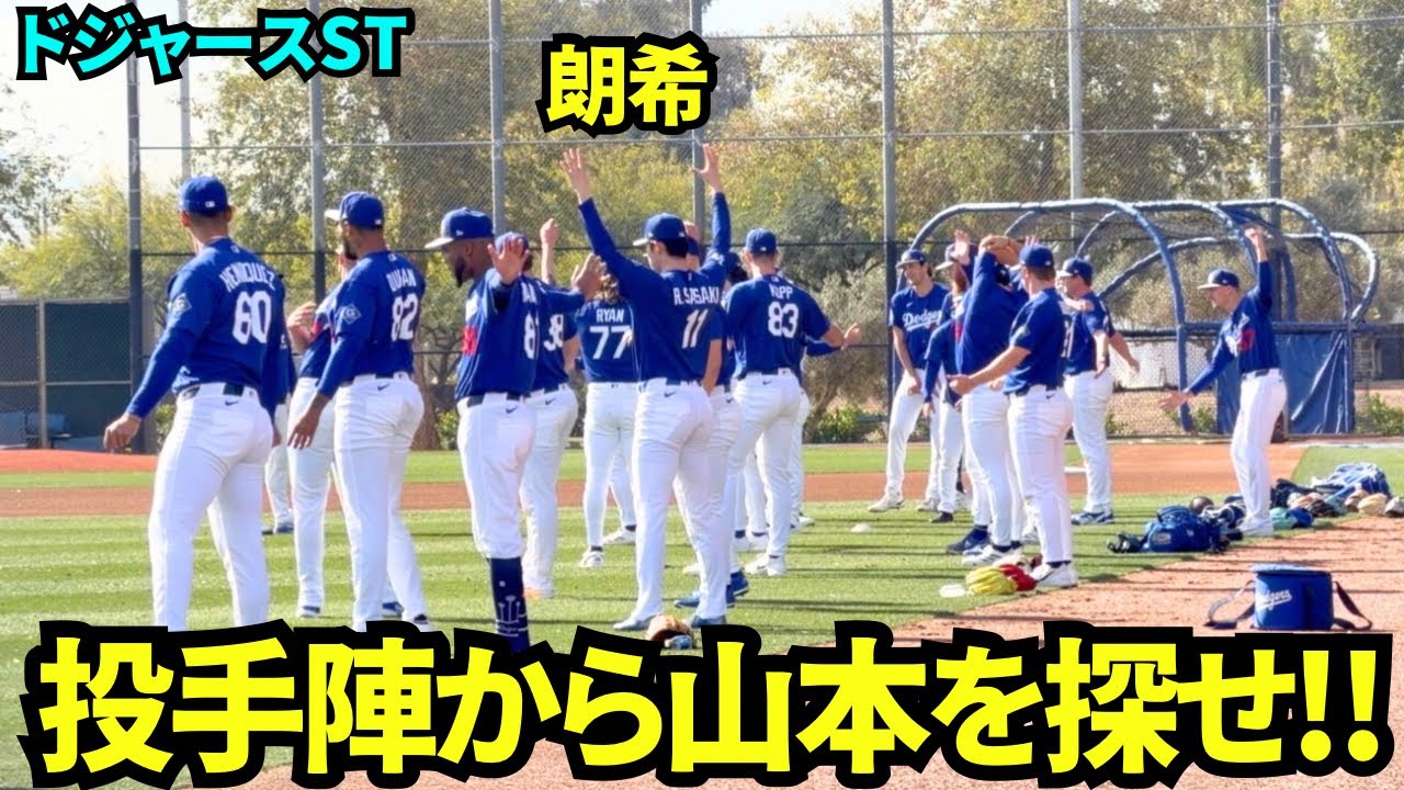 山本を探せ！！投手ウォームアップに登場した山本由伸&佐々木朗希！！190cm越え多数の投手陣の中から山本を探すのは至難の業！見つけられますか？【現地映像】2026年2月24日 春季キャンプ