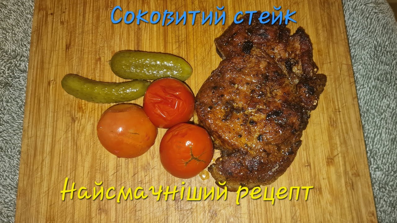 Стейк зі свинини ! Найсмачніший та соковитий рецепт стейку !