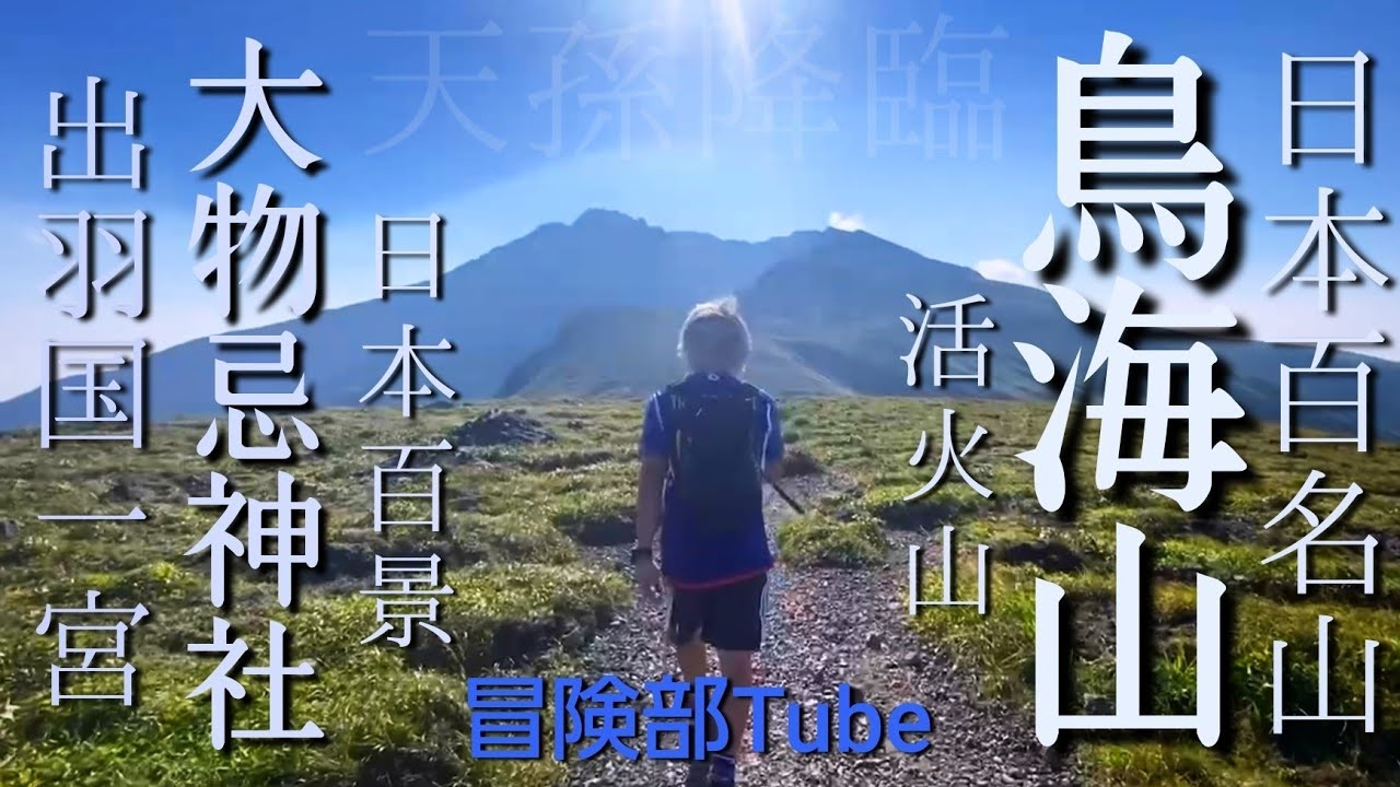 日本百名山の中でも超人気｢鳥海山｣の秘密