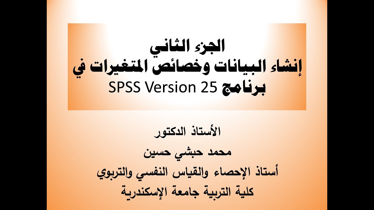 الدرس الثاني_إنشاء البيانات وتحديد خصائص المتغيرات في برنامج الإصدار 25  SPSS