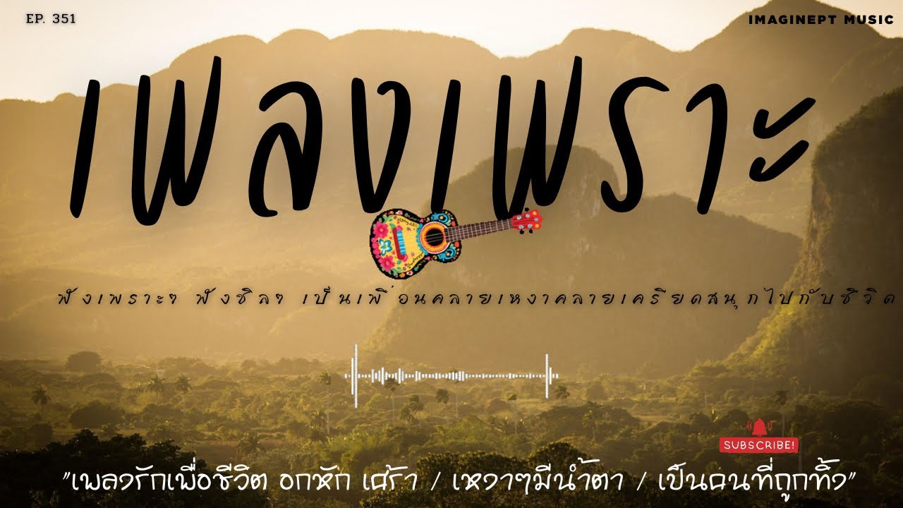 เพลงเพราะๆ เพลงใหม่ ฟังทำงาน ฟังสบายๆ  BY-IMAGINEPT MUSIC