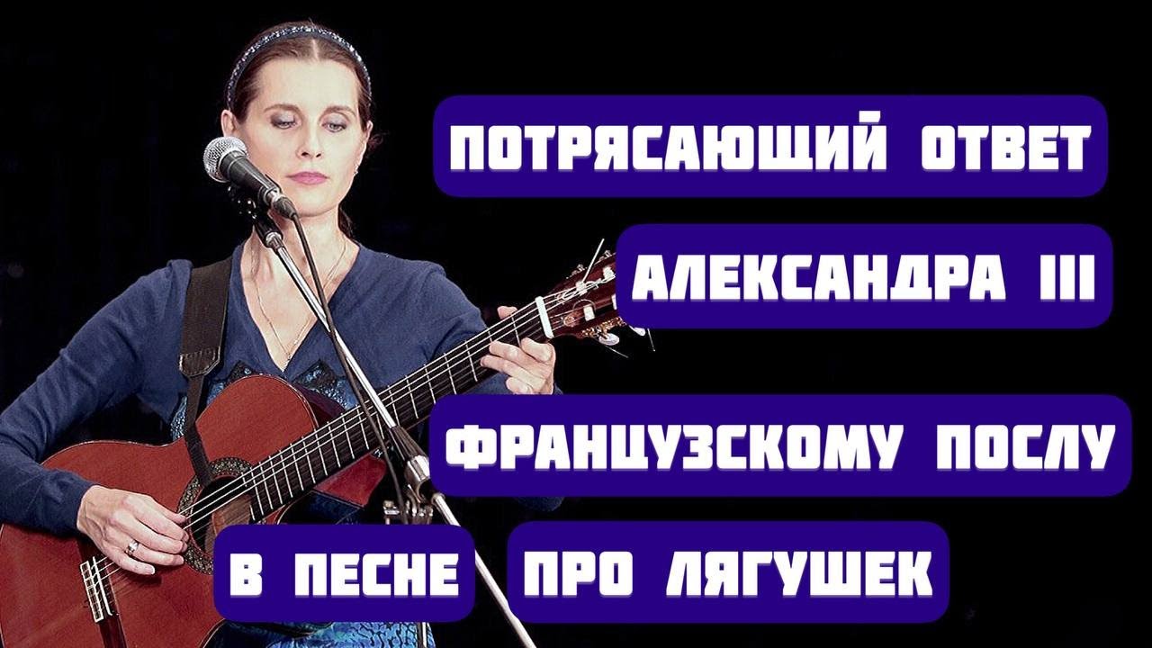 ЗАНИМАТЕЛЬНАЯ ПЕСЕННАЯ ИСТОРИЯ ОБ АЛЕКСАНДРЕ III. Песня-притча 