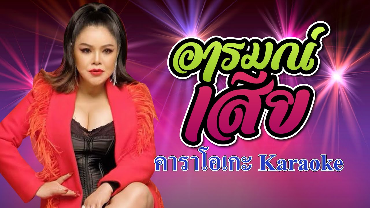 อารมณ์เสีย - อาภาพร นครสวรรค์【OFFICIAL KARAOKE】