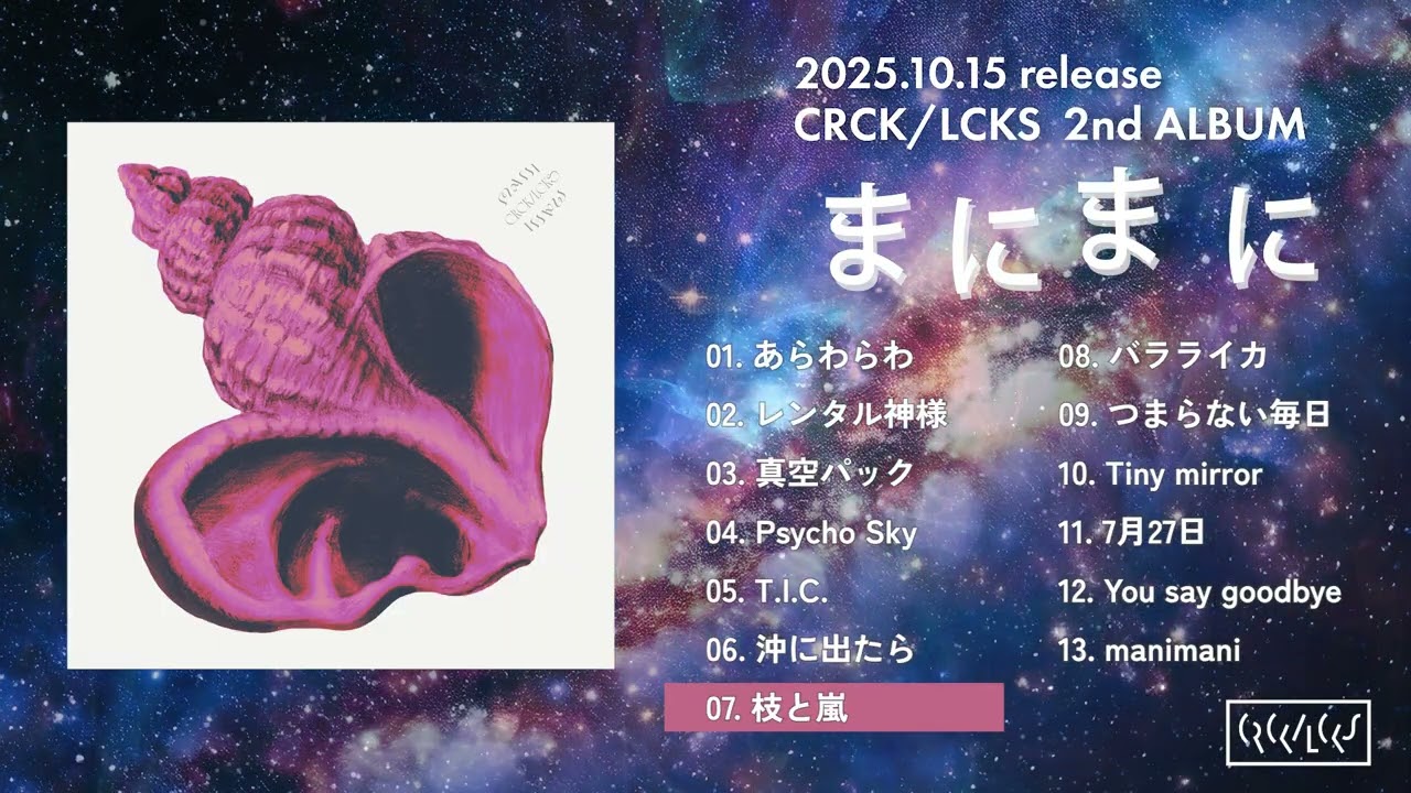 CRCK/LCKS - 2nd Album『まにまに』-Official Teaser-