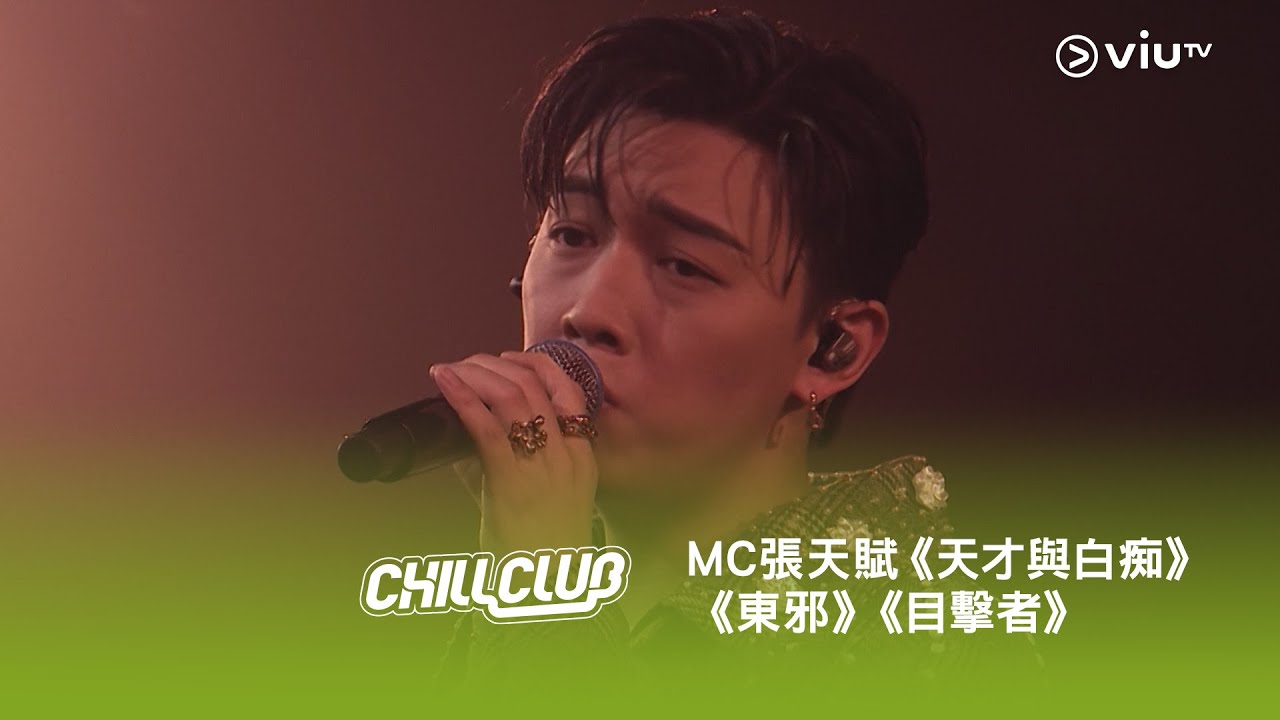 《CHILL CLUB》💙 MC 張天賦《天才與白痴》《東邪》《目擊者》