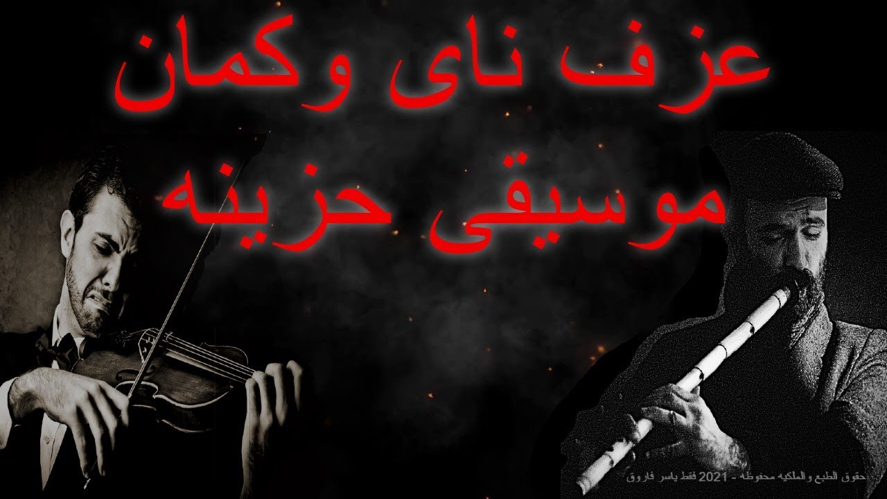 Arabic Music 😢 ناي حزين وكمان حزين يشجون موسيقى حزينة على ناس رحلت ولن تعود