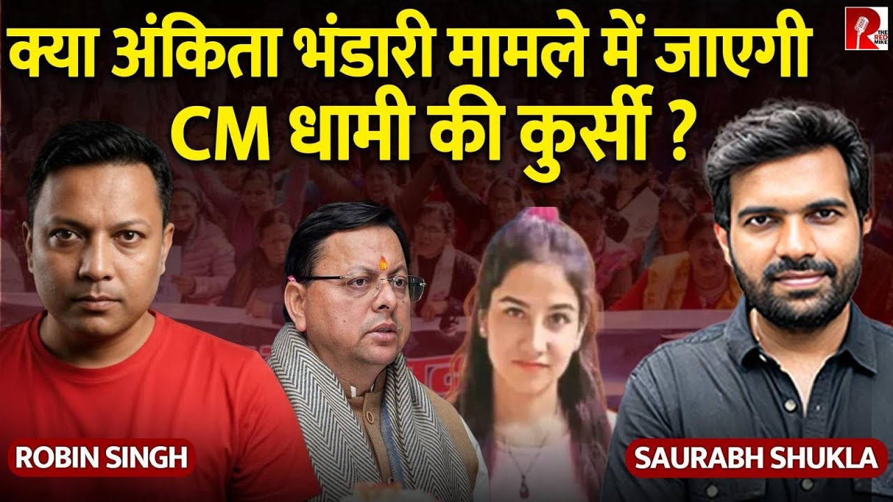 Ankita Bhandari मामले में हिली धामी सरकार, Full Inside story from Ground Reporter Robin
