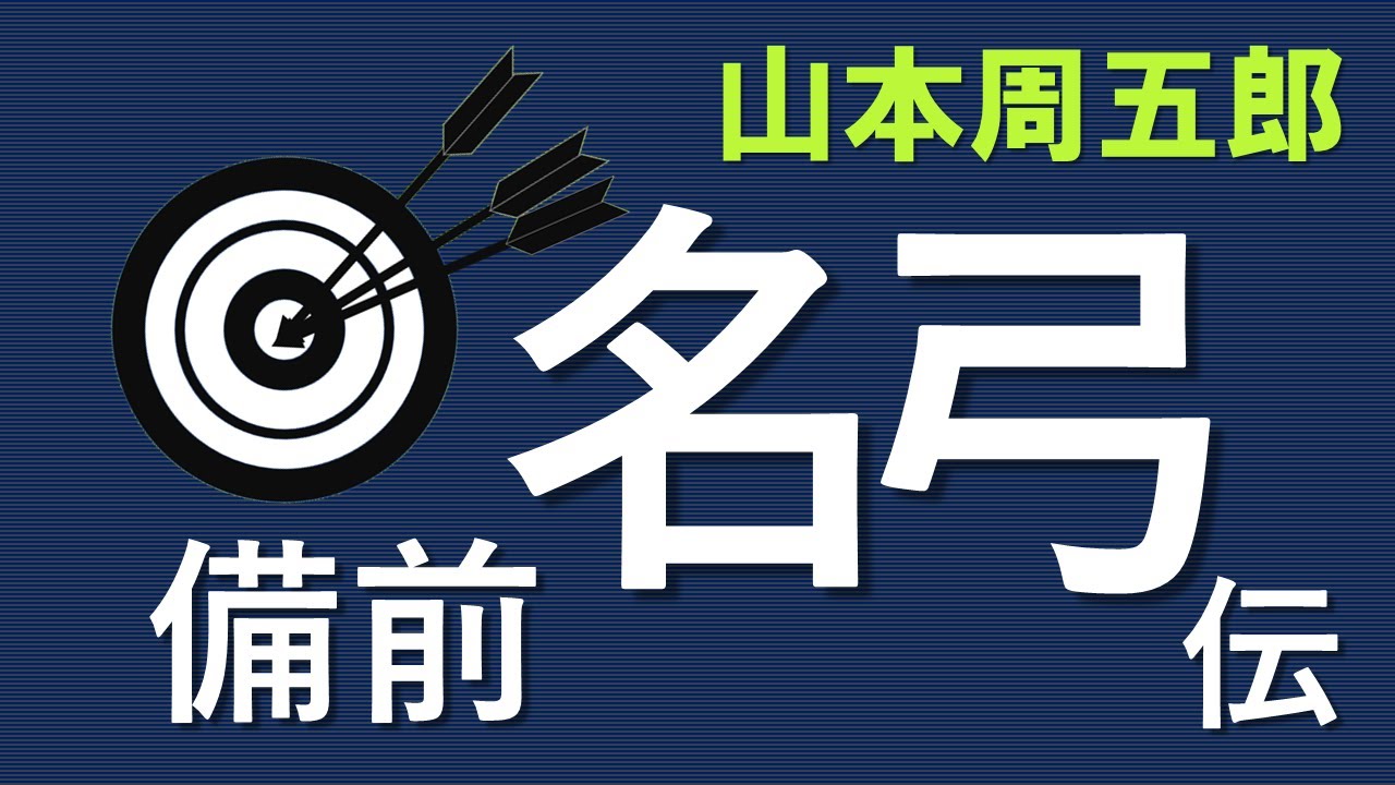 【朗読】山本周五郎　弓の巧者だったはずが平凡そのものの男、だが・・・