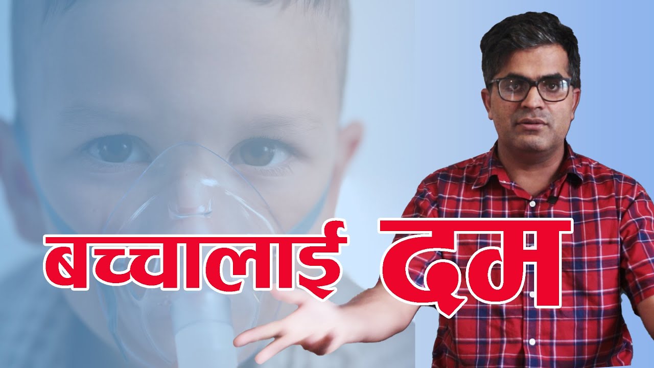 खोकि रहने बच्चालाई के रोग होला? दमका कस्ता संकेत हुन्छन् र उपचार कसरी गर्ने? Dr. Jagat Jivan Ghimire