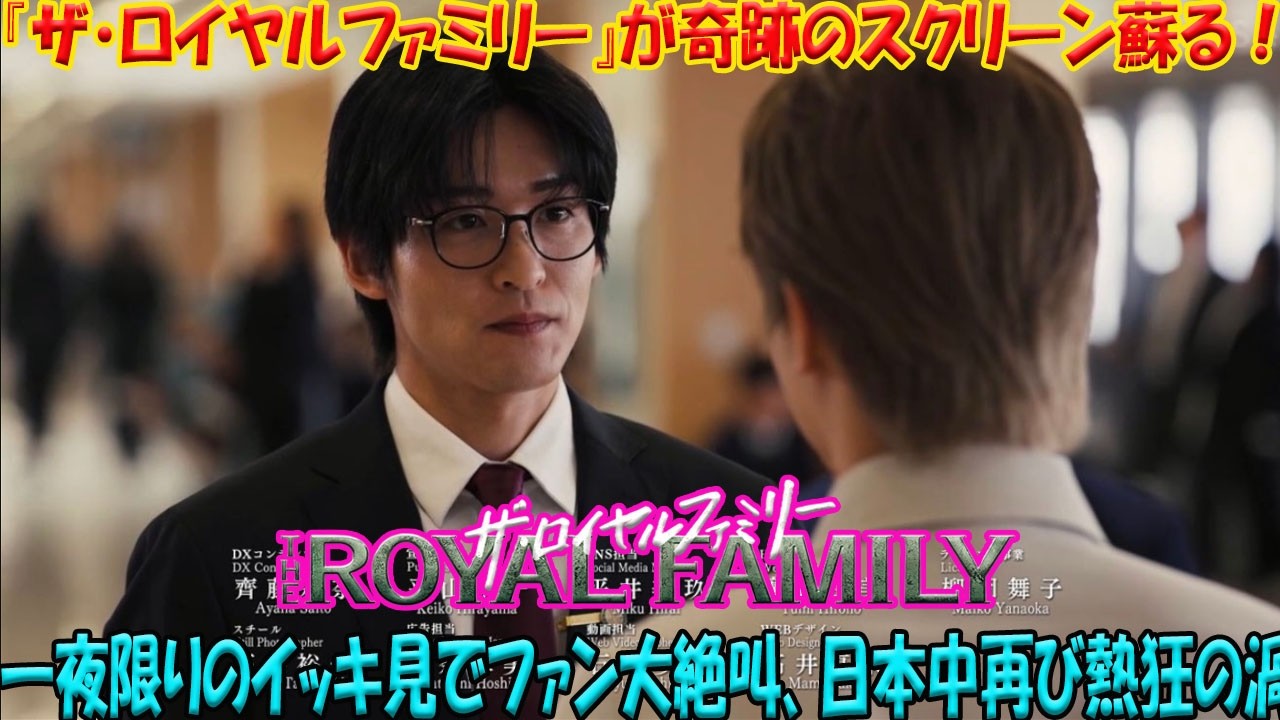 日本中が熱狂した『ザ・ロイヤルファミリー』がスクリーンで奇跡の復活！一夜限りの「イッキ見」イベントにファン悲鳴、伝説の日曜劇場が再び歴史を塗り替える- 九龍氷