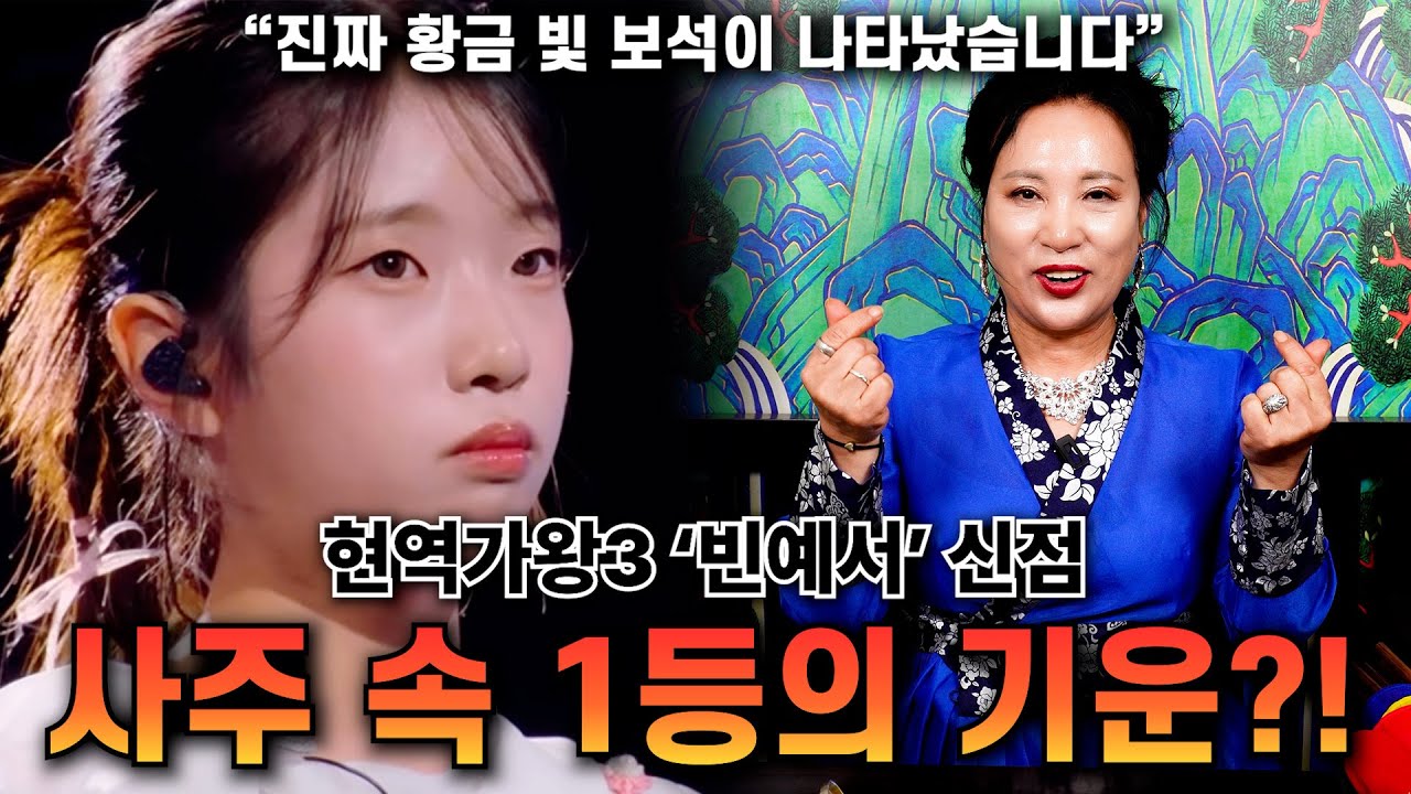 현역가왕3 '빈예서' 신점 / 현역가왕3 우승 가능!? 상상도 못할 황금 빛 최고의 미래가 보인다? 사주 속 놀라운 기운