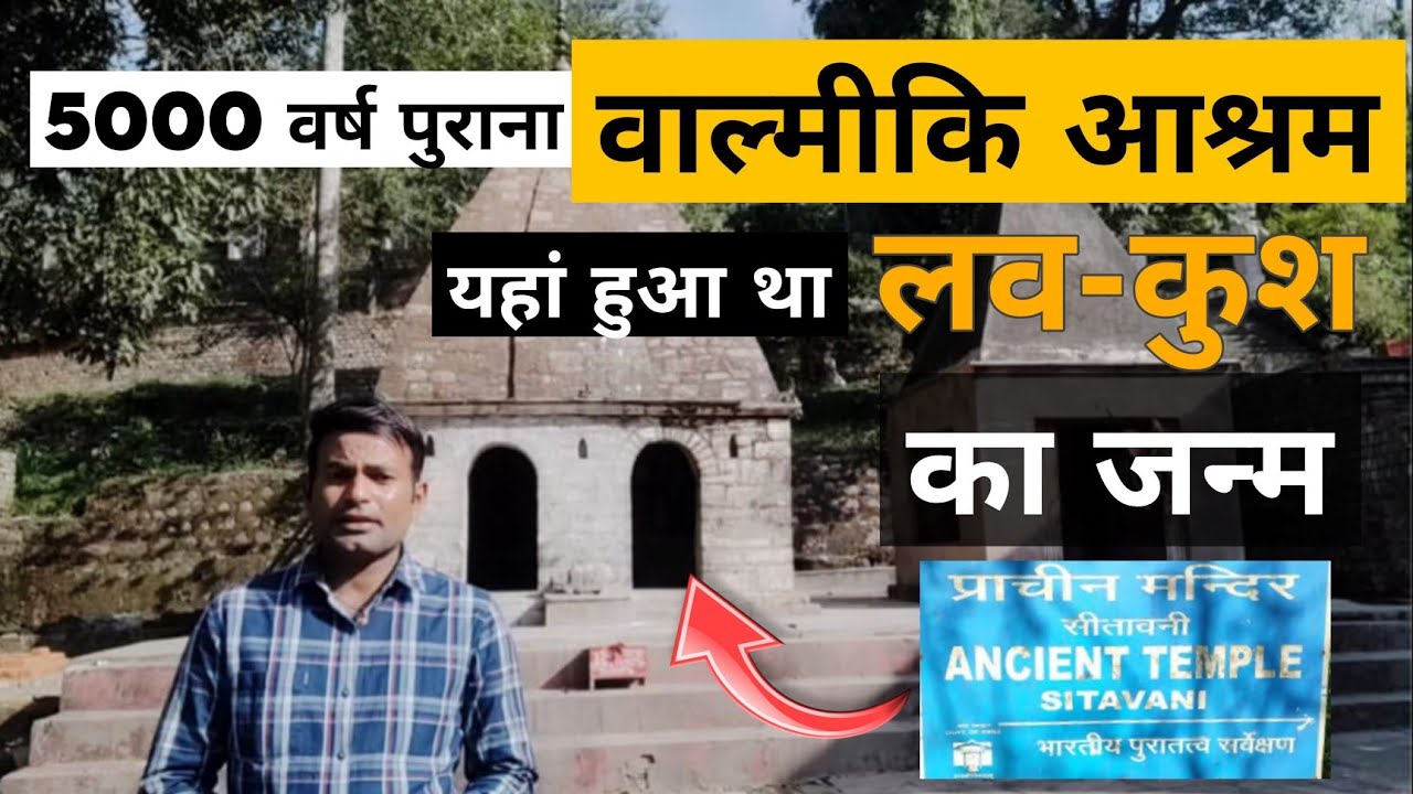 यहां हुआ था लव-कुश का जन्म | Ancient Temple Form Seeta Mata or Valmiki Aashram | #ramayan #katha