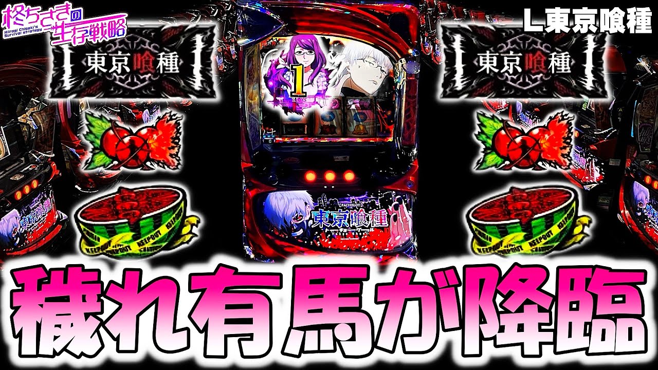 【東京喰種】穢れ有馬解放した！！。 【東京喰種 スロット】【東京グール スロット】  [スマスロ][スロット]