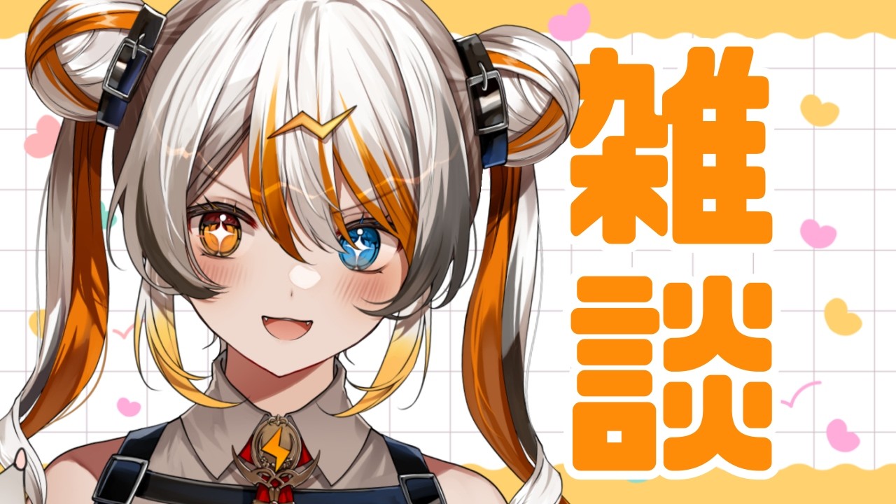 【雑談】少し雑談🧡⚡️ 【VEE／偉雷アマエ #新人VTuber 】