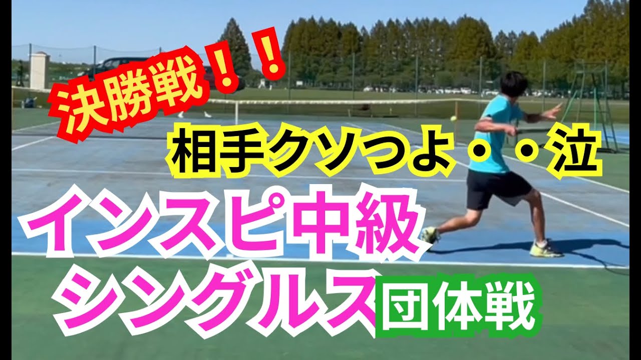 【テニス】×【トーク】インスピ中級シングルス！決勝戦！超強敵！決勝の壁は高かった・・！