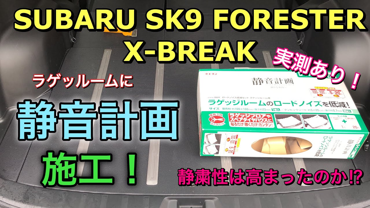 【静音計画実測あり！】スバル SK9 フォレスター X-BREAK ラゲッジルームに静音計画施工してみた！静粛性は高まったか⁉︎ SUBARU FORESTER Improve quietness
