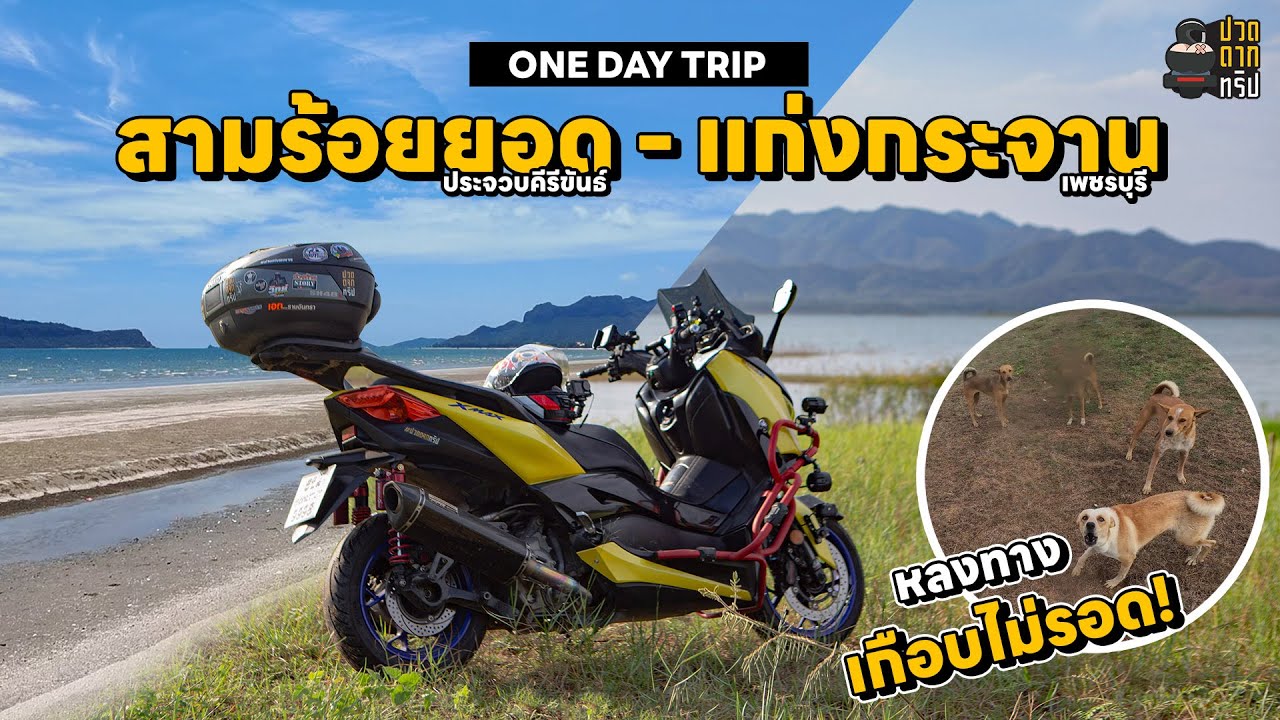 EP.111 Xmax 300 ขี่รถเที่ยวทะเล สามร้อยยอด - แก่งกระจาน หลงทางเกือบไม่รอด