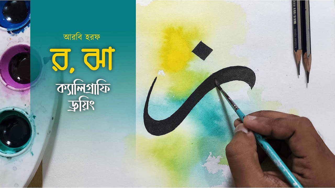র, ঝা আরবি হরফ ক্যালিগ্রাফি ড্রয়িং || Arabic Letter Calligraphy Drawing with Two Pencil