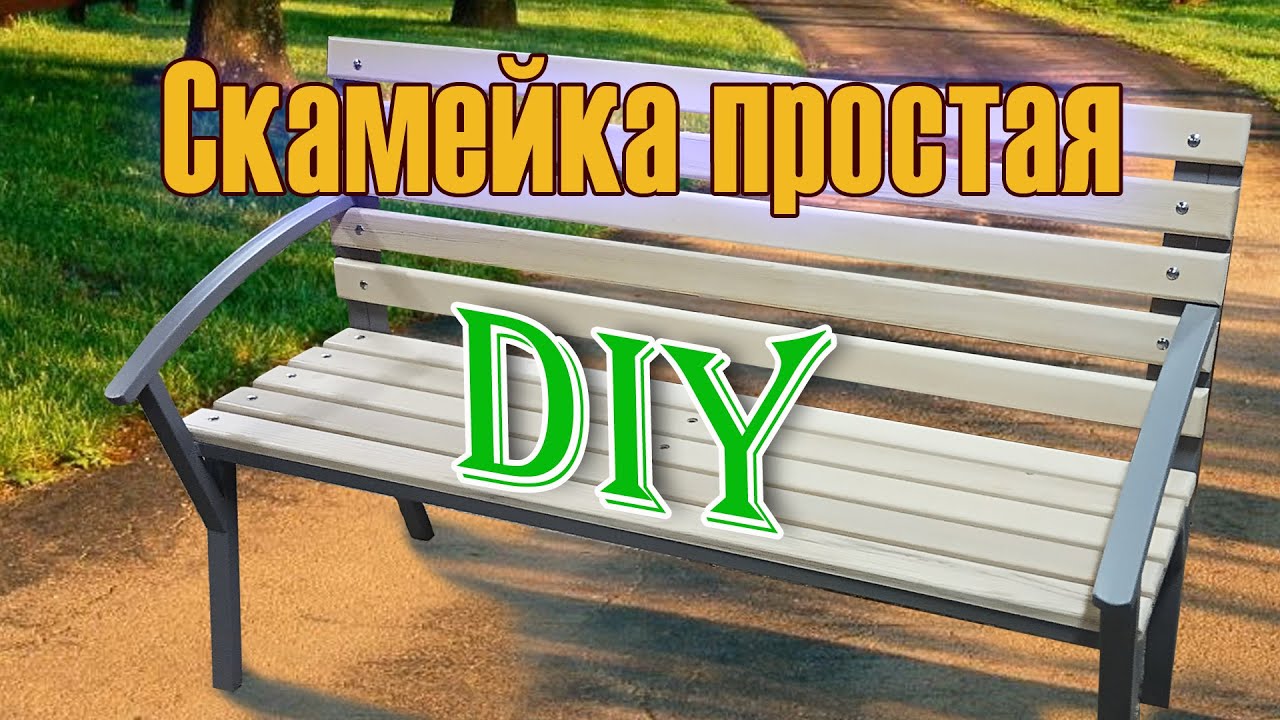 Скамейка для экстерьера / DIY