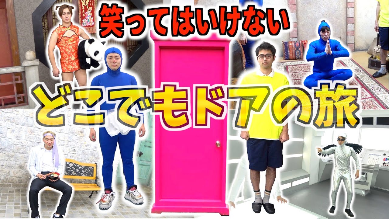 絶対に笑ってはいけないどこでもドアの旅。笑ったら罰ゲーム