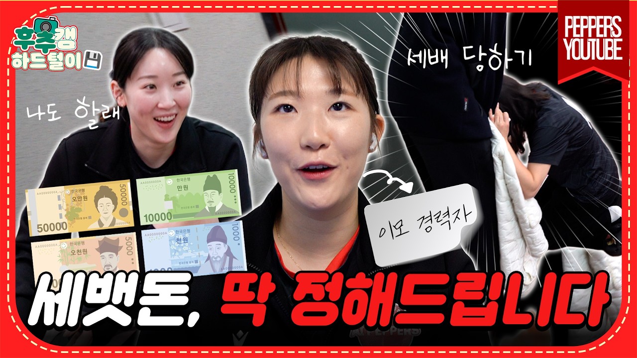 [후추캠🧂| 미공개 영상] 2026년 세뱃돈, 딱 정해드립니다! 아니아니 세배를 하라는 게 아니라요...