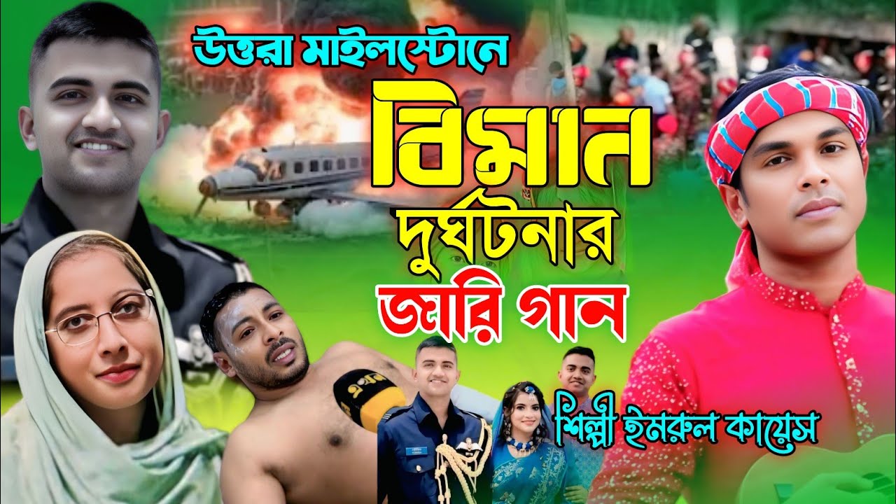 উত্তরা বিমান দুর্ঘ_টনার জারি গান | নতুন গ্রামীন কিচ্ছা | Imrul kayes | Plane Crash | Jari gaan 2025