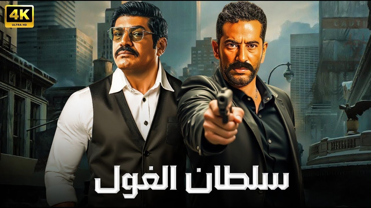 فيلم سلطان الغول | عمرو سعد وباسم سمرة في صراع سيطرة بلا رحمة 👑🔥