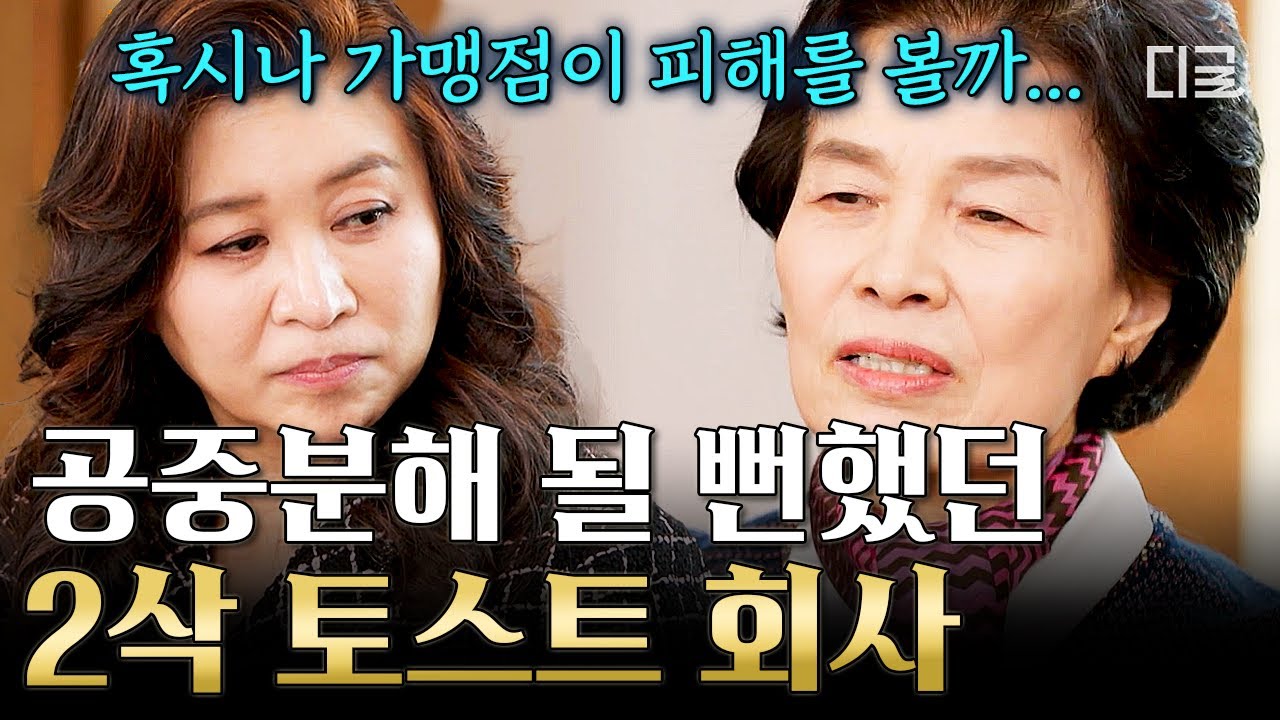 [#백억짜리아침식사] 2삭 토스트 허위 고발한 빌런의 등장💢 궁지에 몰린 회사를 살린 김하경 대표의 선한 경영 철학!