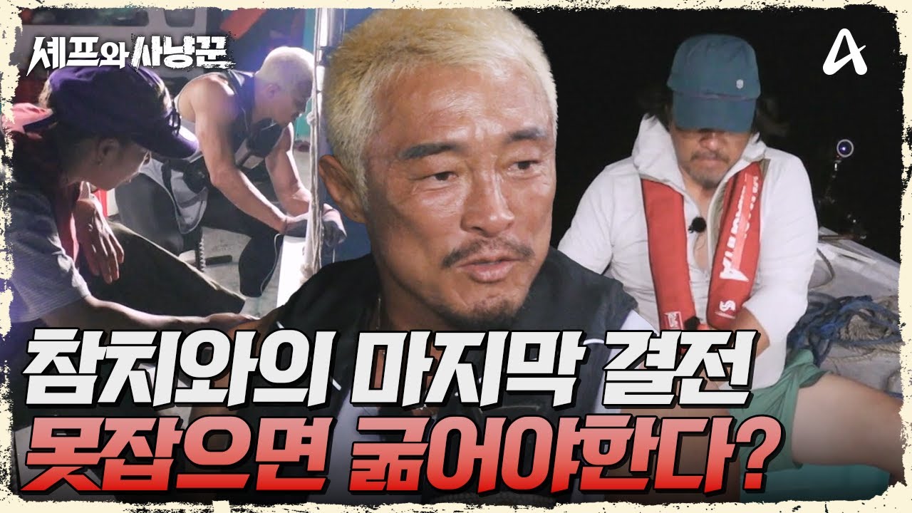 참치와의 마지막 결전 돌입! 이번에도 못잡으면 진짜 굶는다?! | 셰프와 사냥꾼 6 회
