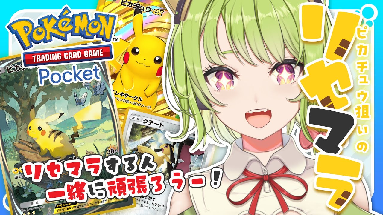 【ポケポケ】ピカチュウEX☆3orクラウン出るまでリセマラ⚡️o'ᆺ'o⚡️一緒にリセマラ頑張ろう～っ！！！🌸初見さんもお気軽に🌸