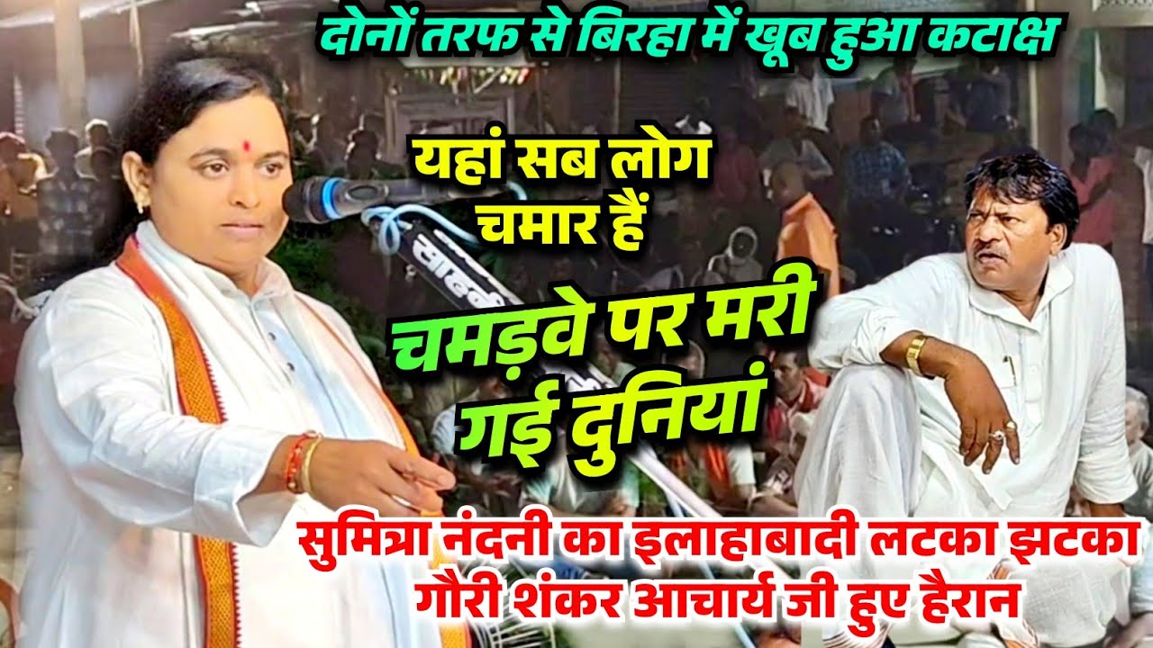 बिरहा में खूब हुआ कटाक्ष सुमित्रा नंदनी का इलाहाबादी लटका झटका सुनकर गौरी शंकर आचार्य जी हुए हैरान 