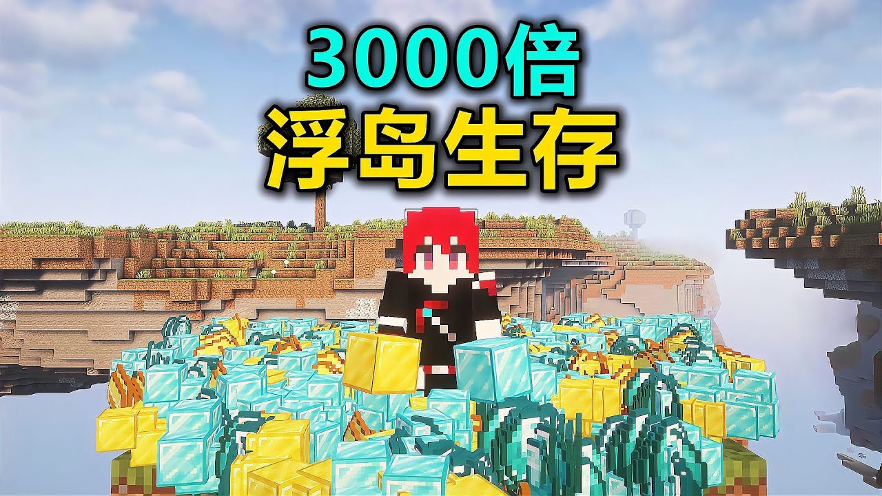MC浮島開3000倍！資源堆疊到顯卡紅溫 #MC #浮岛 #堆叠 #3000倍 #红温 #生存