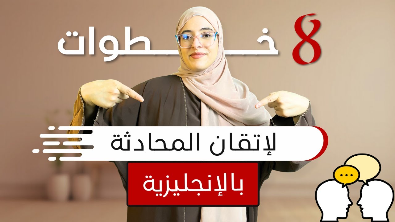 تغلب على خوفك من التحدث بالإنجليزية 👻 | 8 خطوات عملية 🗣️