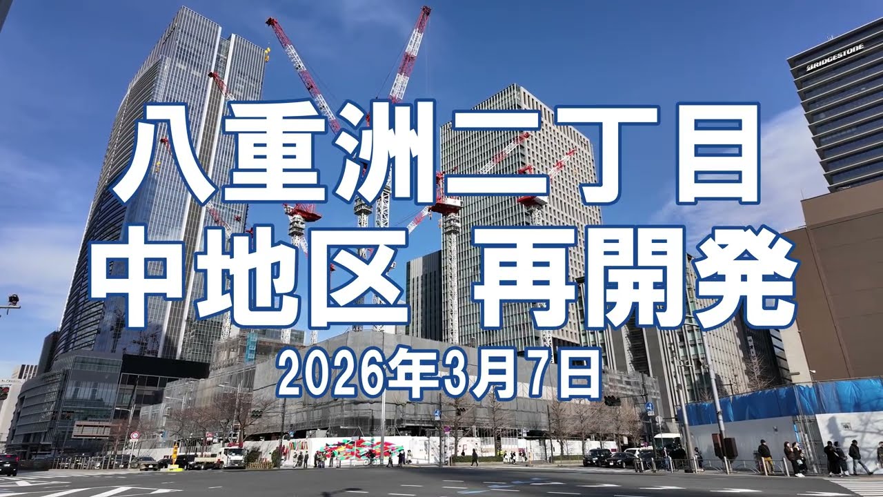 [再開発] 八重洲二丁目中地区 2026年3月7日 工事状況