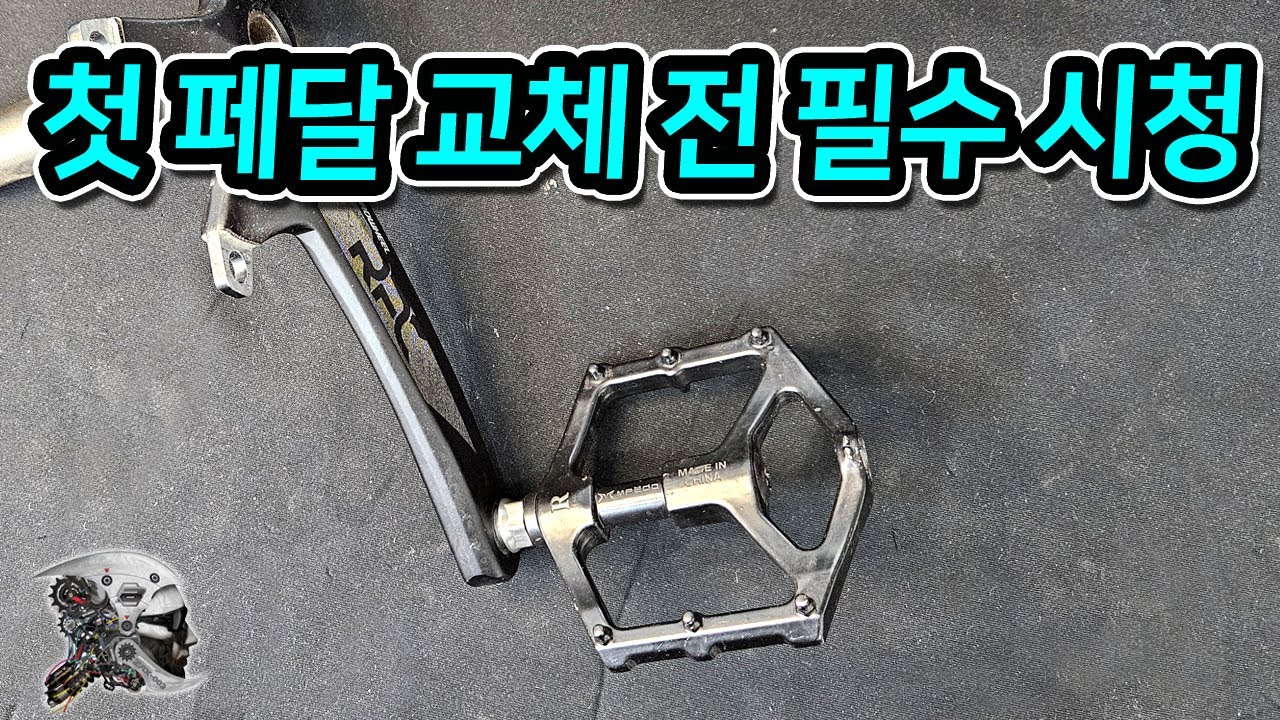 535. 첫 페달 교체 전 필수 시청