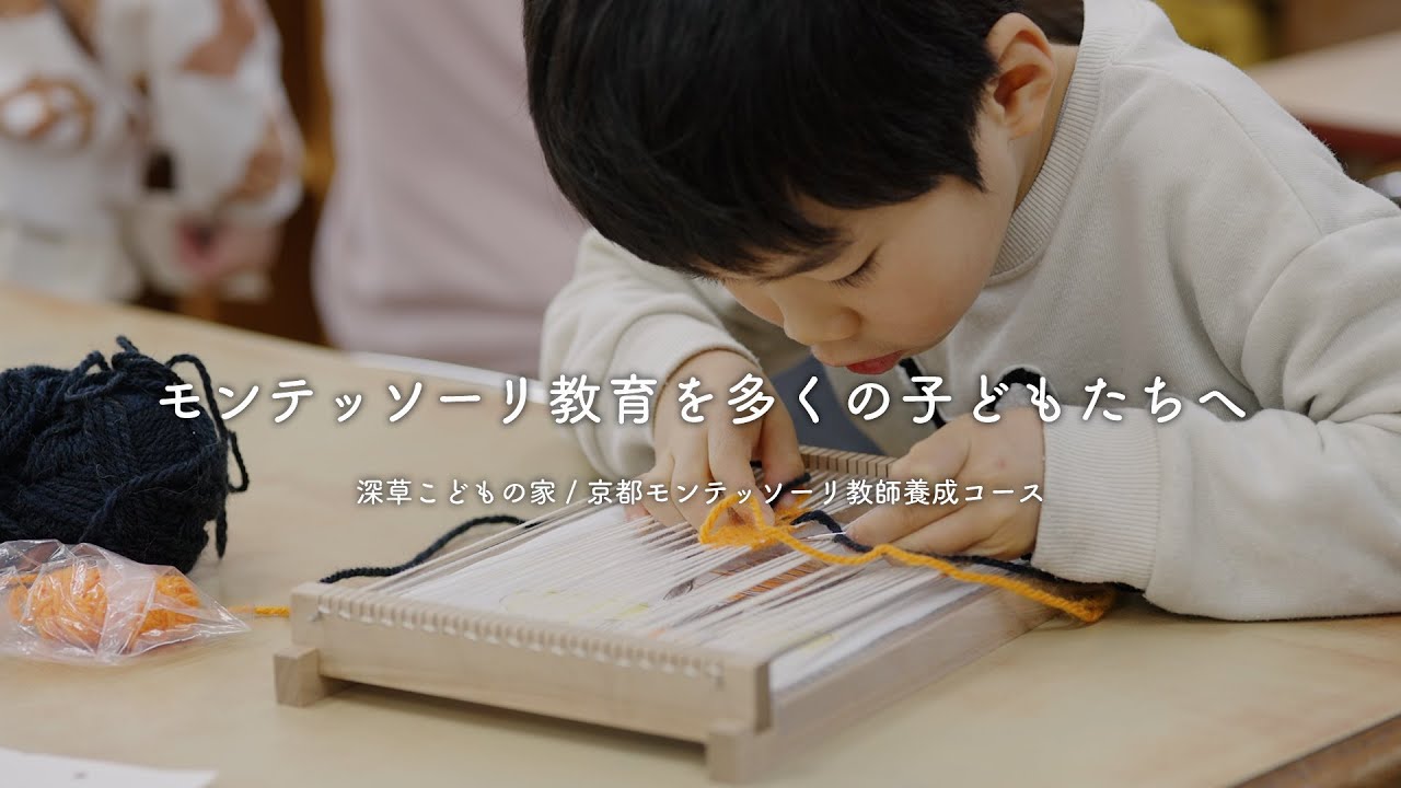 「モンテッソーリ教育を多くの子ども達へ」 ロング版