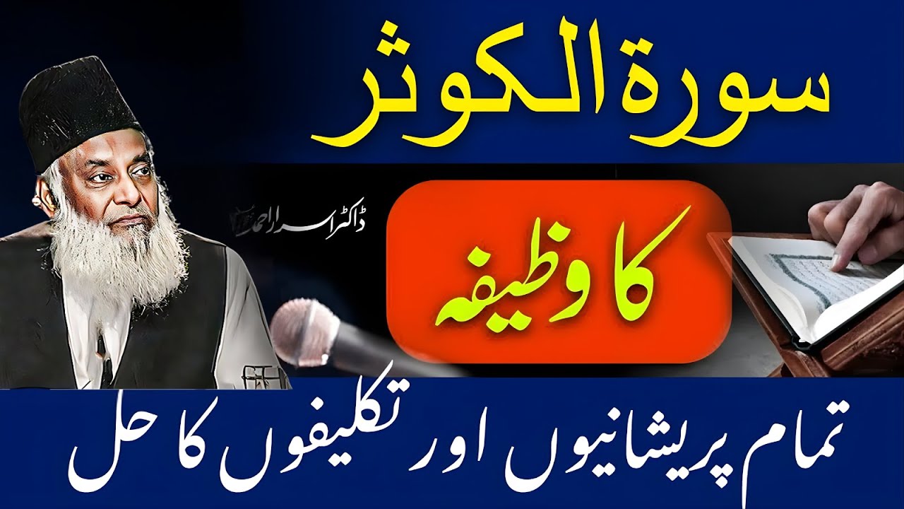 Surah Al Kausar Ki Qudrat Aur Fazilat | Dr Israr Ahmed Bayan Ul Quran | Dil Ko Hila Dene Wala Bayan