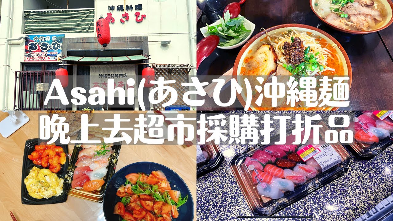【あさひ沖繩麵＠沖繩那霸/超市半價採購】那霸旭橋站附近的沖繩麵店