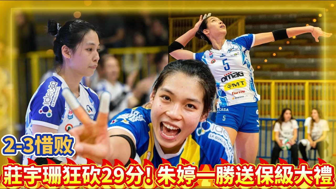 2-3 ,莊宇珊29分封神，球隊輸球卻迎好消息，感謝朱婷送保級大禮！#全运会 #朱婷 #中国女排 #排球 #排球比賽 #volleyball #volleyballmatch #庄宇珊 #龚翔宇