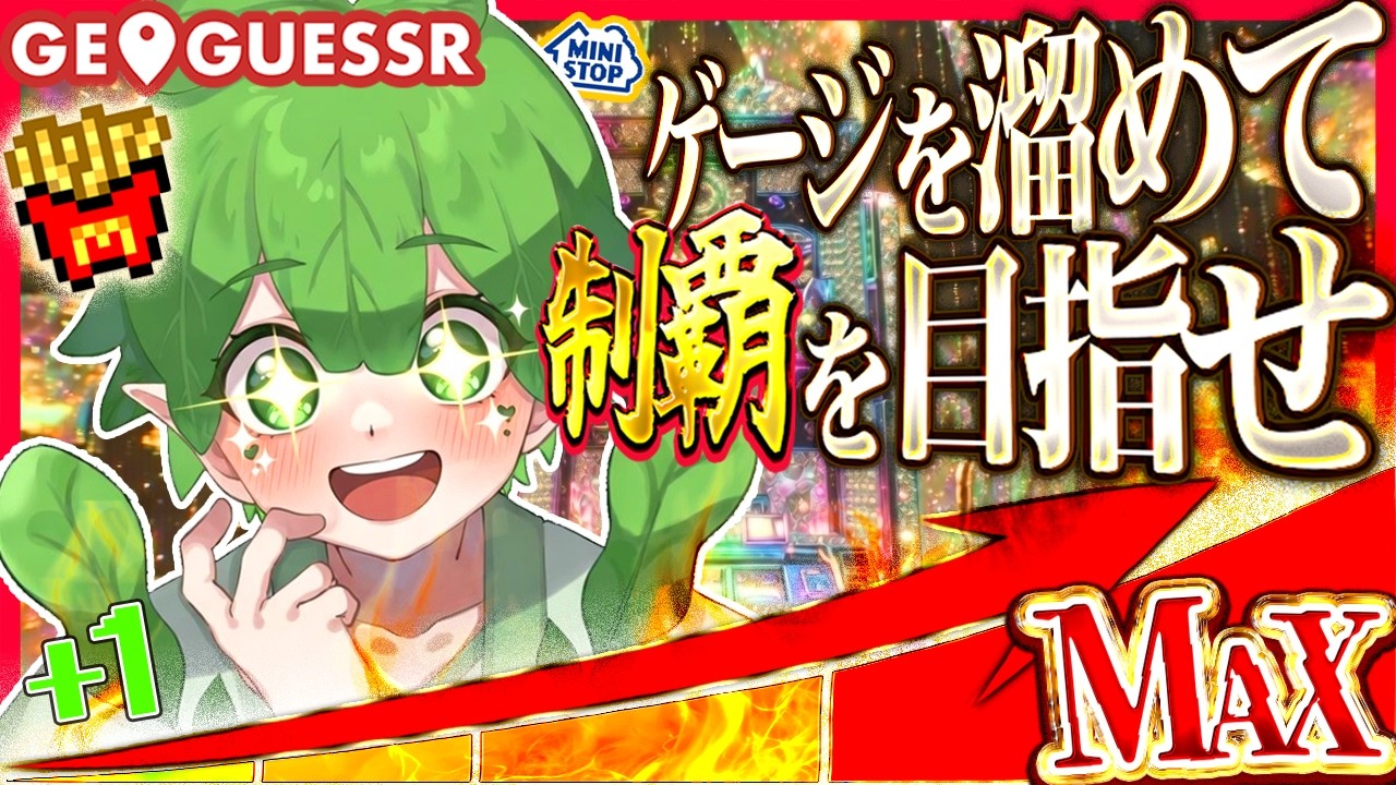【GeoGuessr/ゲージ編】20マスのゲージをMAXまで溜めて、クリアを目指そう！！【ボーナスあり】