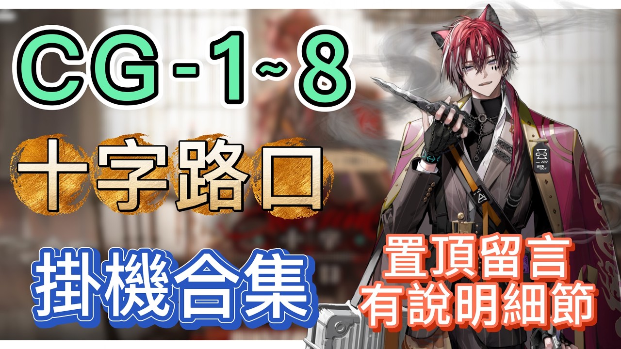 【明日方舟】CG-1～8 掛機合集（置頂留言有說明細節，有問題都可以留言問我！）（故事集「十字路口」） || Arknights