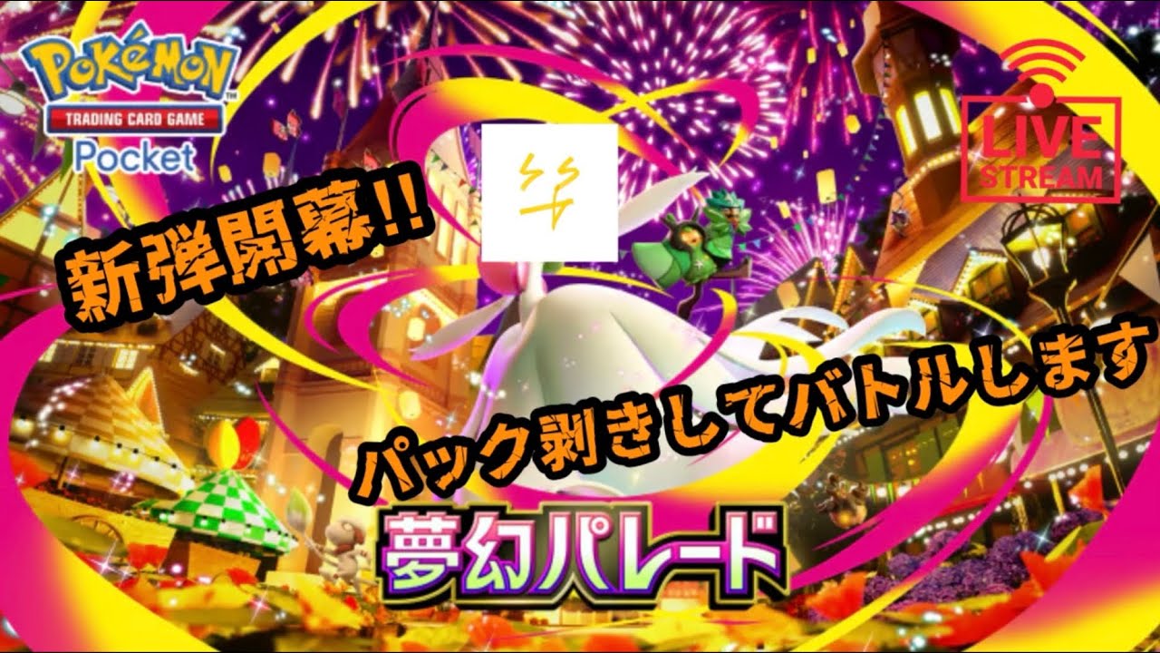 【ポケポケ】新弾やりますパック剥きますバトルします