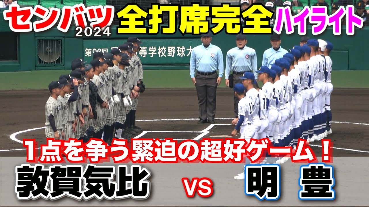 【センバツ開幕戦 敦賀気比 vs 明豊　全打席完全ハイライト】　注目の甲子園常連校対決！緊迫の試合は1点を争う超好ゲームに！　2024.3.19阪神甲子園球場