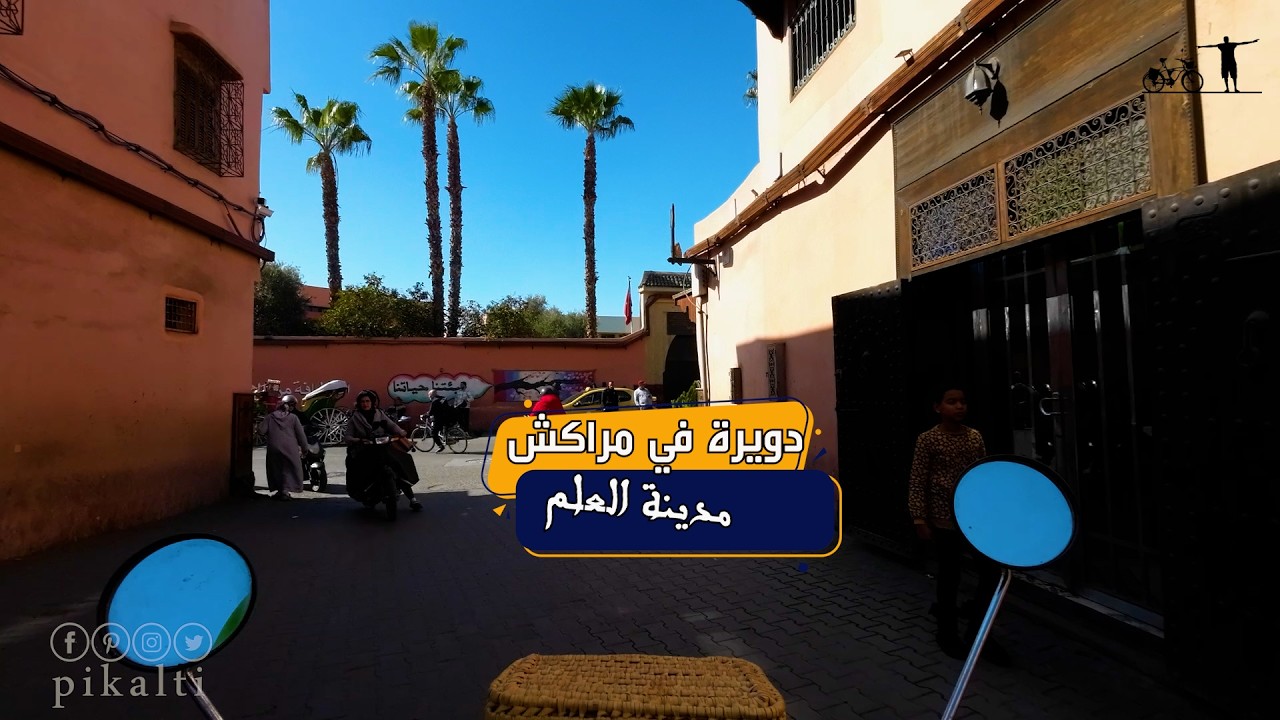 جولة ثقافية في مدينة مراكش العتيقة