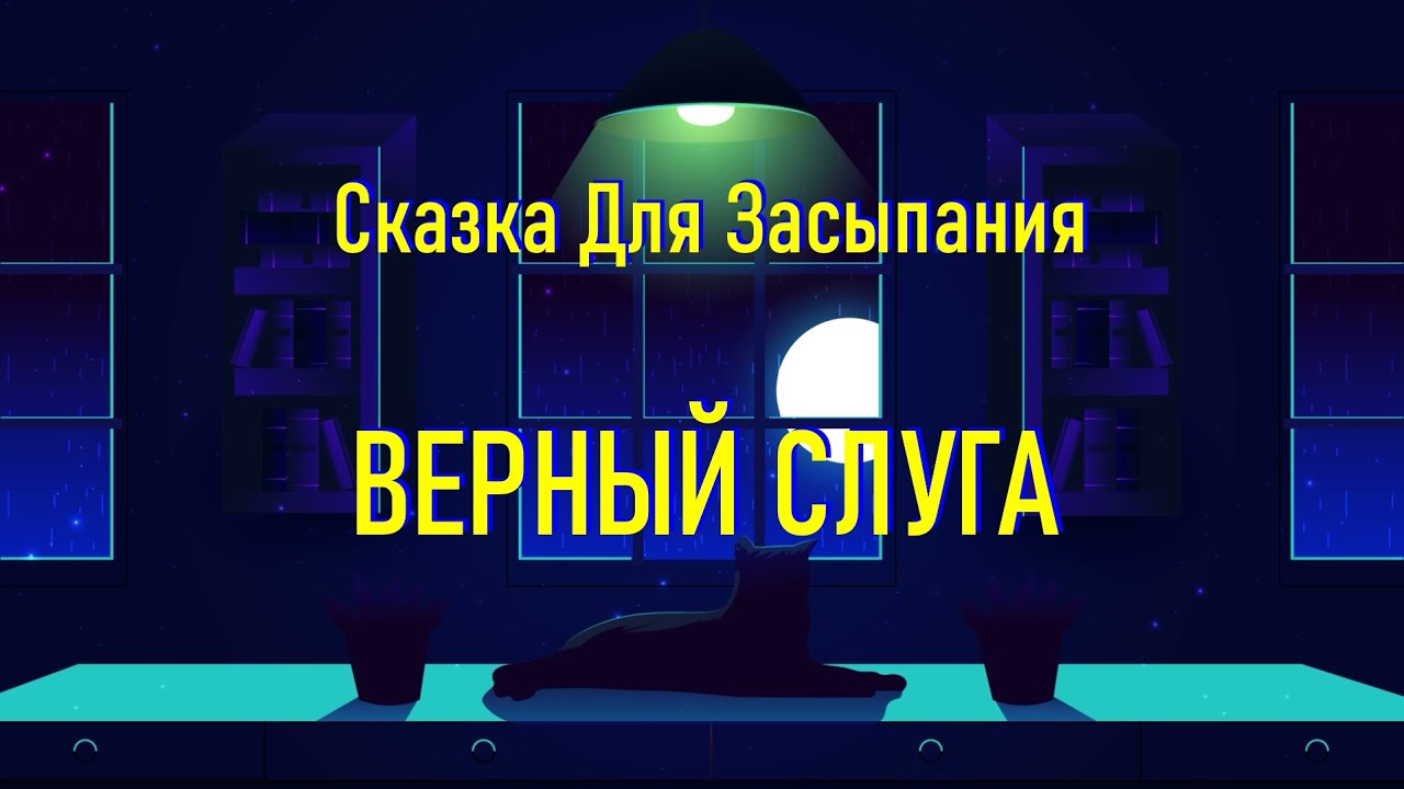 Сказка на Ночь для Засыпания 