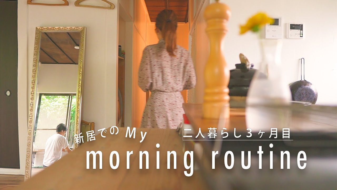 【二人暮らし】新居でのバラバラモーニングルーティン。