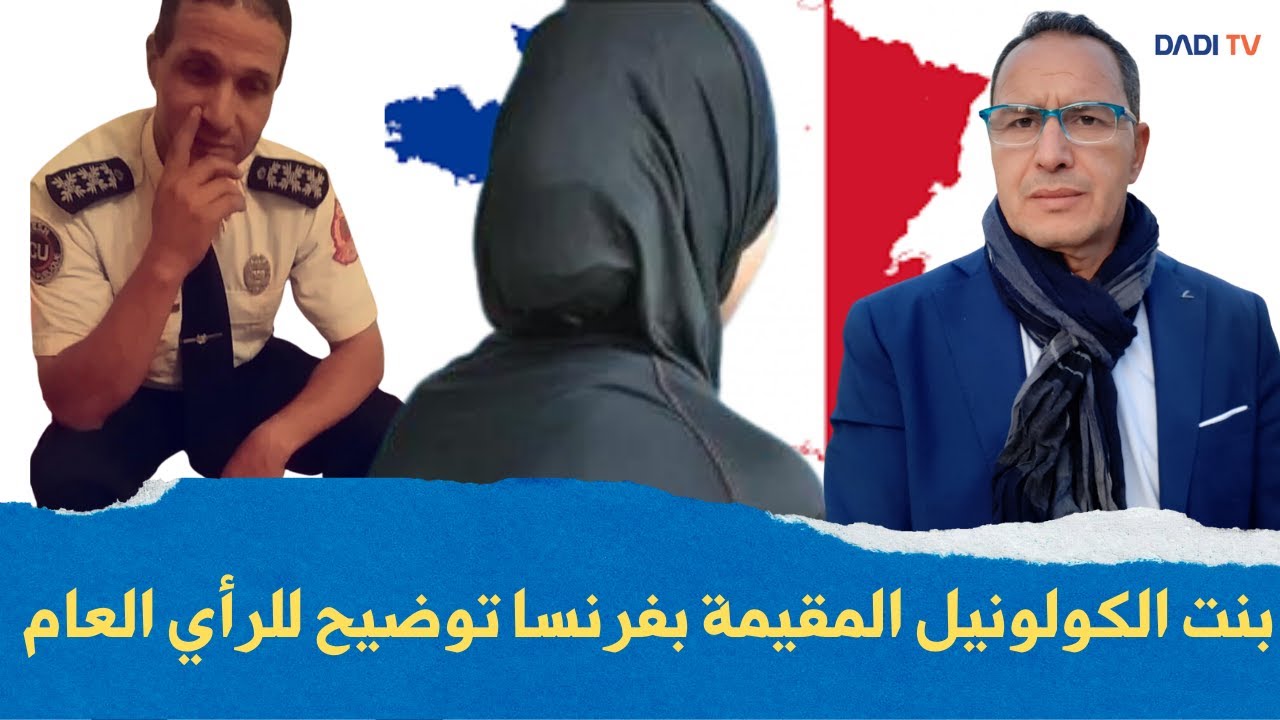 بنت الكولونيل المقيمة بفرنسا توضيح للرأي العام