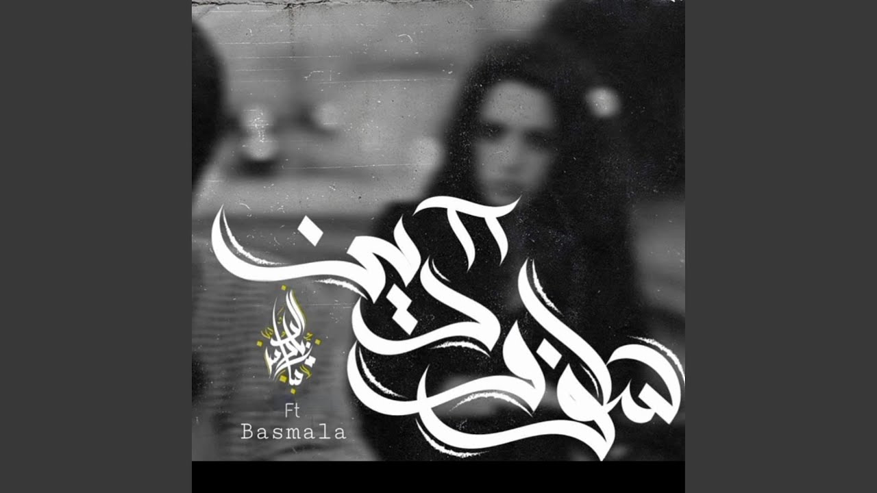 Salaf W Dean 2 (feat. Basmala)