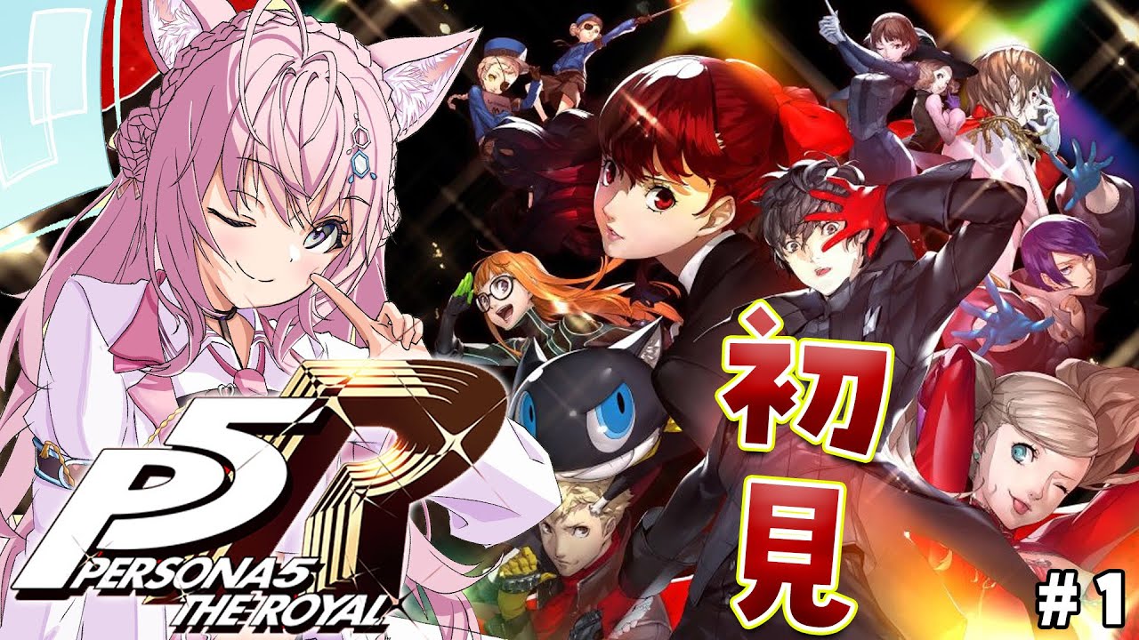 #1【P5R】完全初見🌟ペルソナ5ザ・ロイヤルはじめるよおおお！配信禁止区間なくなったよ！！！✨【博衣こより/ホロライブ】※ネタバレあり